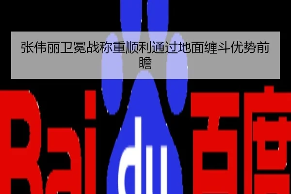 张伟丽卫冕战称重顺利通过地面缠斗优势前瞻